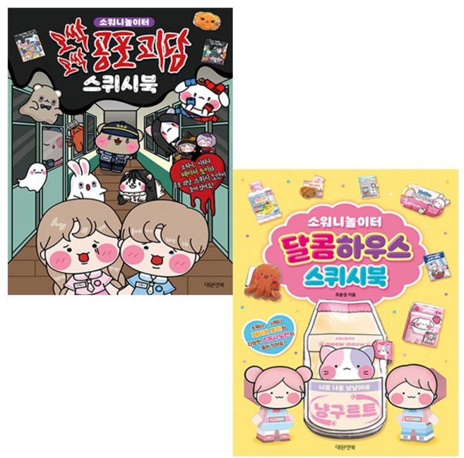 소워니놀이터 스퀴시북 2종 세트 (달콤하우스 + 오싹오싹 공포 괴담) / 사은품 증정