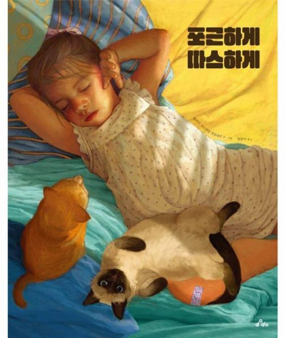 포근하게 따스하게 양장, DODO, 9791172171629