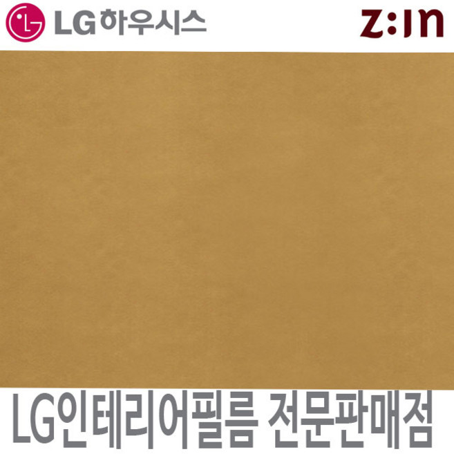 [LG인테리어필름] LX하우시스 RP48 골드 금색 메탈 시트지 필름지 방염 냉장고 리폼 인테리어필름