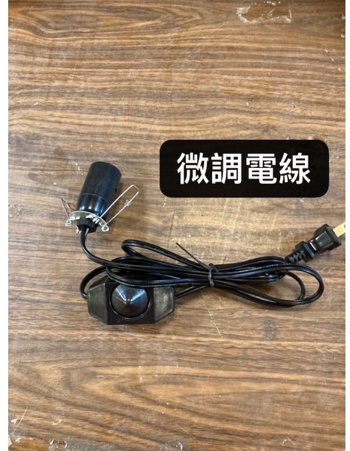 鹽燈專用電線 E12燈頭 開關線 可調光線 台灣製造, 可調光電線*1, 1個