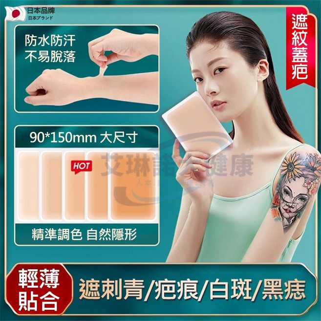 日本超薄刺青紋身遮瑕貼 防水防汗持久遮蓋刺青貼紙 隱形遮疤痕貼, 1個, 【淺膚色】升級特大片5片精緻盒裝