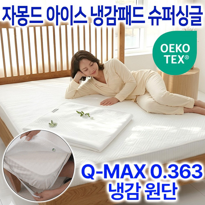 [홈쇼핑 HIT] 자몽드 아이스 냉감패드 슈퍼싱글/퀸 사이즈 여름 시원한 침대 쿨패드, 화이트, 쿨매트