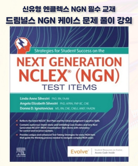 Strategies for Student Success on the Next Generation Nclex Test Items (NGN 케이스스터디 문제풀이 교재)