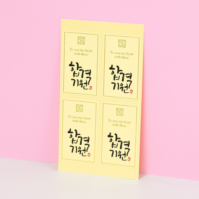 수험생 수능 시험 대박 응원 문구 스티커 합격기원 (연노랑) 100개
