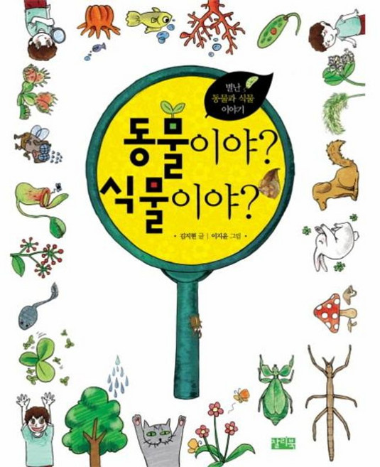 NSB9788994368238 새책-스테이책터 [동물이야 식물이야] -별난 동물과 식물 이야기--찰리북-김지현 글 이지윤 그림-생물과 생명-201309, 동물이야 식물이야