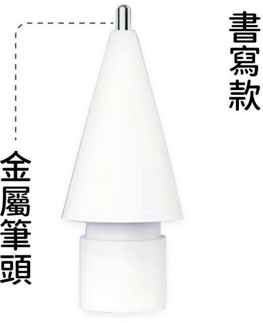 Apple Pencil 蘋果筆尖替換筆頭 Pro 一代 二代, 1個, 書寫款