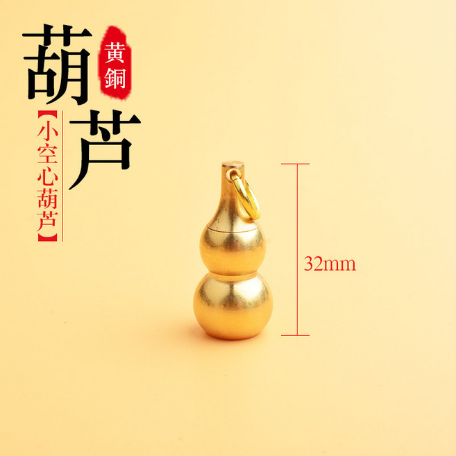 黃銅空心小葫上開口可打開裝硃砂鑰匙扣純銅大號空心葫蘆鑰匙吊墜, 1個, 小圈+小空心葫蘆:無規格