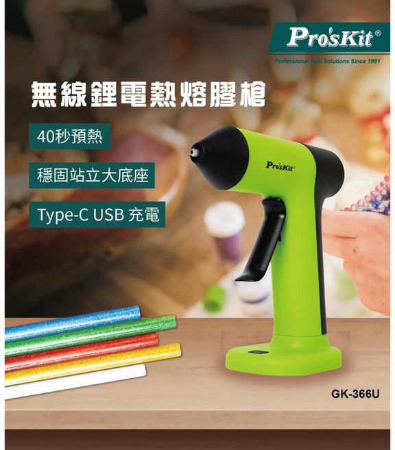 Pro'sKit 寶工 無線鋰電熱熔膠槍 GK-366U 40秒預熱 Type-C USB充電, 1個, 附統編