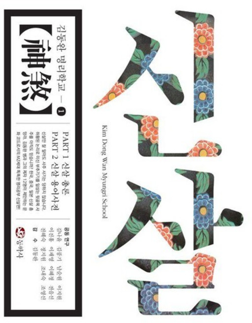 신살 - 사주명리학교 신살편 - 김동완 명리학교 1, 상품명