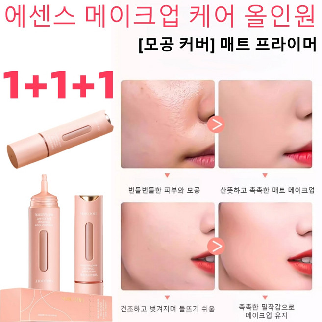 1+1+1 [모공 커버] 매트 프라이머 프라이머스틱 베이스매직프라이머 모공커버베이스, 1+1+1 메이크업 베이스 프라이머*3