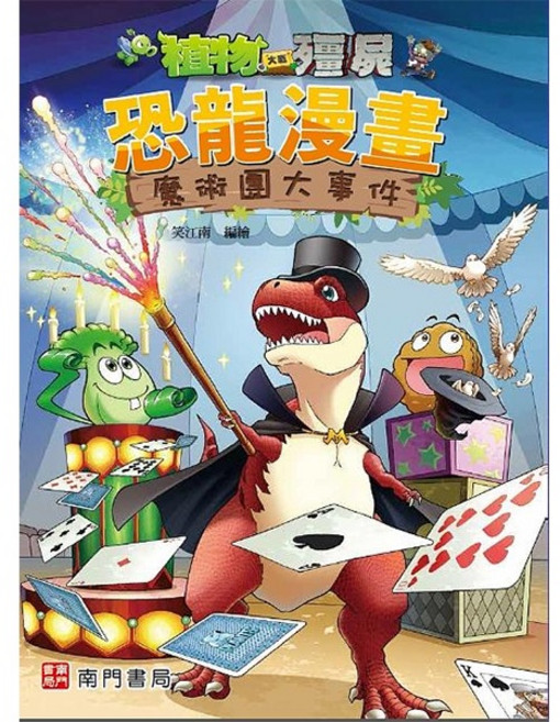 南門書局 植物大戰殭屍 恐龍漫畫 魔術團大事件