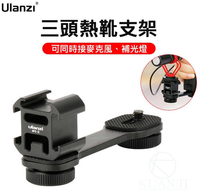 Ulanzi PT-3 三頭熱靴支架 可同時接麥克風、補光燈, 1個