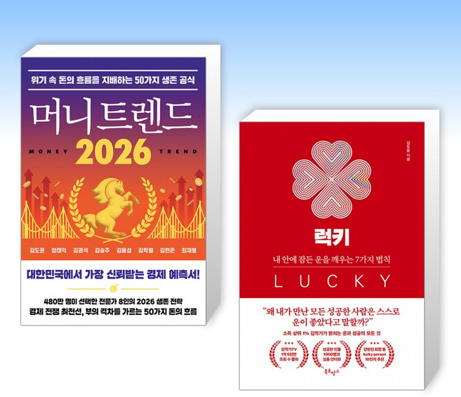 (김도윤) 머니 트렌드 2026 + 럭키 (전2권)