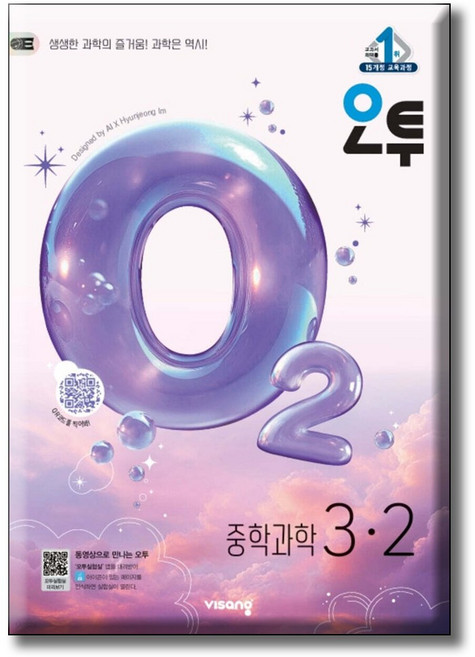 2026 오투 중학 과학 3-2 [ 2015 개정 교육과정 ], 중학교 3학년