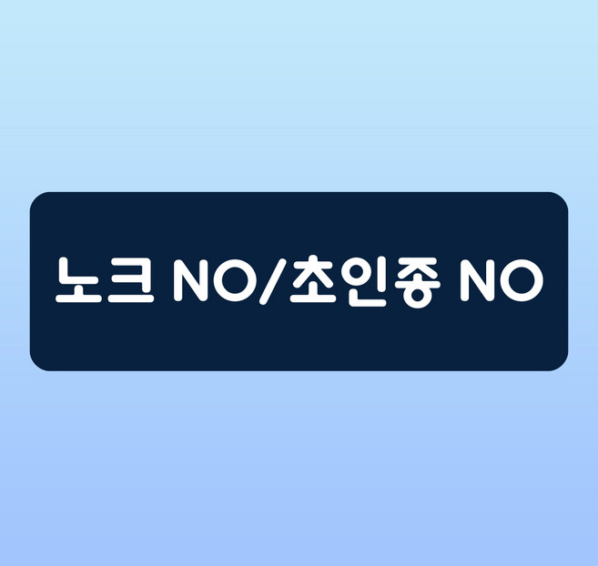 노크 초인종 NO 문패 부착안내판 유아 금지 택배 배달기사 인쇄 자석스티커 15x5cm, 포맥스판