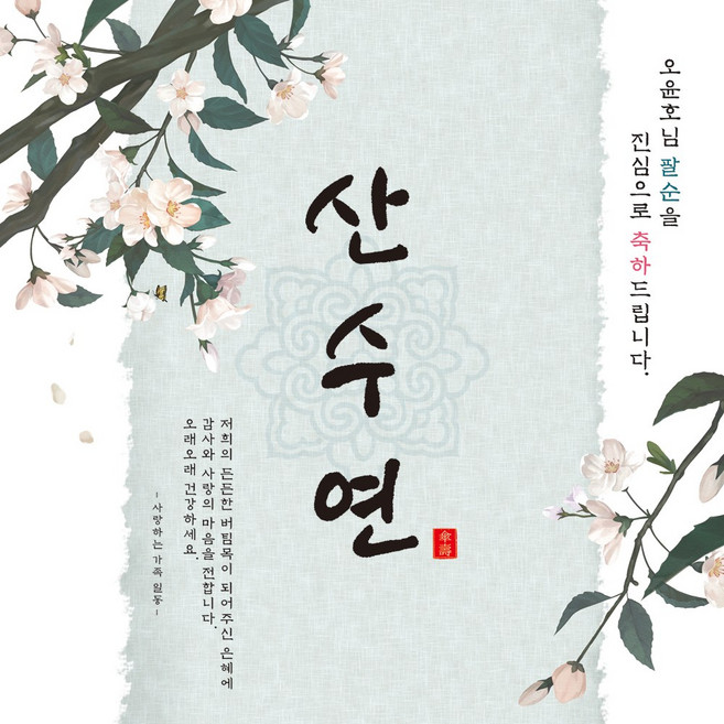 [맑은누리디자인] 팔순현수막 015-(120x120cm) [주문제작] 산수연 생일상 잔치 소품 고희 팔순 파티 예순