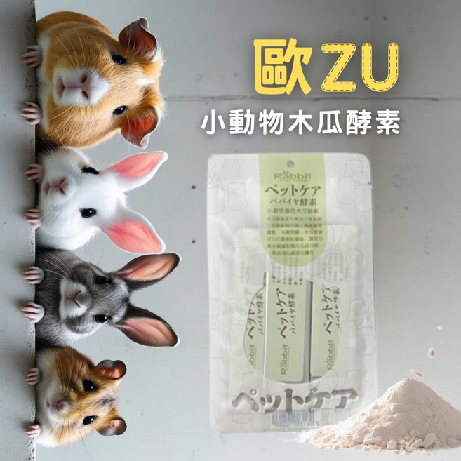 歐ZU 小動物木瓜酵素, 1個, 木瓜酵素(5包)