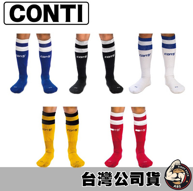 Conti 足球襪 高統襪 高筒襪 運動長襪 高彈性吸濕排汗耐磨運動襪，多色可選