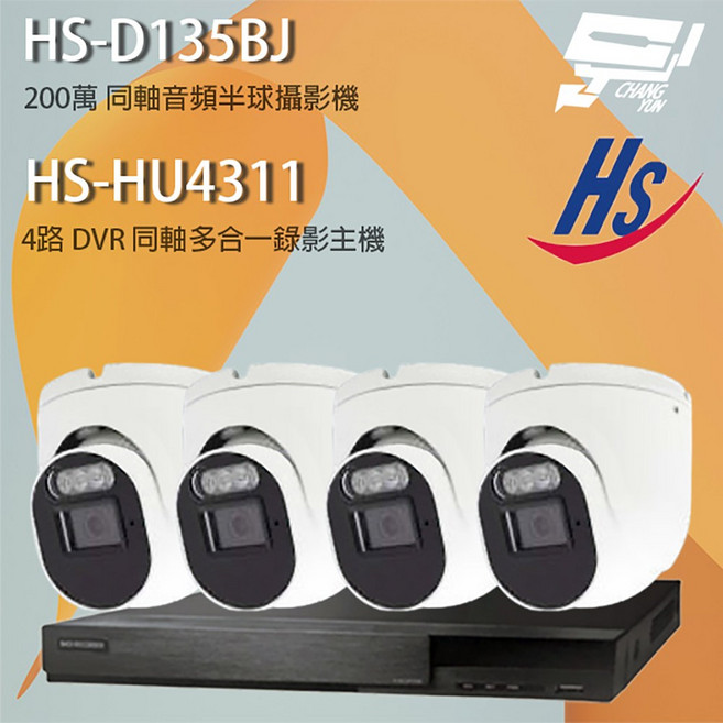 昌運監視器 昇銳組合 HS-HU4311 4路錄影主機 HS-D135BJ 200萬同軸音頻半球攝影機*4, 1個, 數量