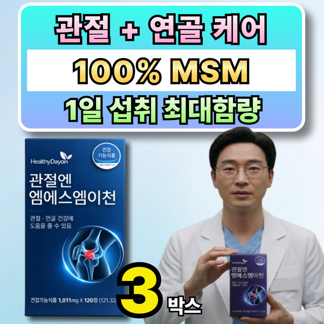 무릎 관절 MSM 엠에스엠 옵션 사은품 관절엔 아나파랙틴, 3박스, 120정