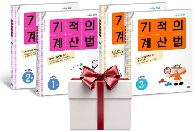 기적의 계산법 1학년+2학년 세트(전4권+에코백) 1 2 3 4, 단품