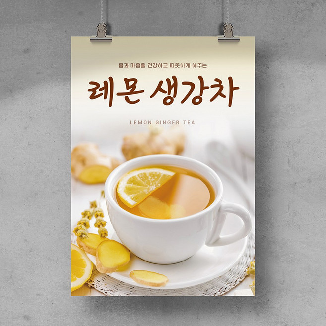 [T10] 레몬차 레몬생강차 과일차 레몬청 수제차 전통차 포스터 디자인 인쇄 제작, 무광코팅, A4 (21x29.7cm), 후가공없음