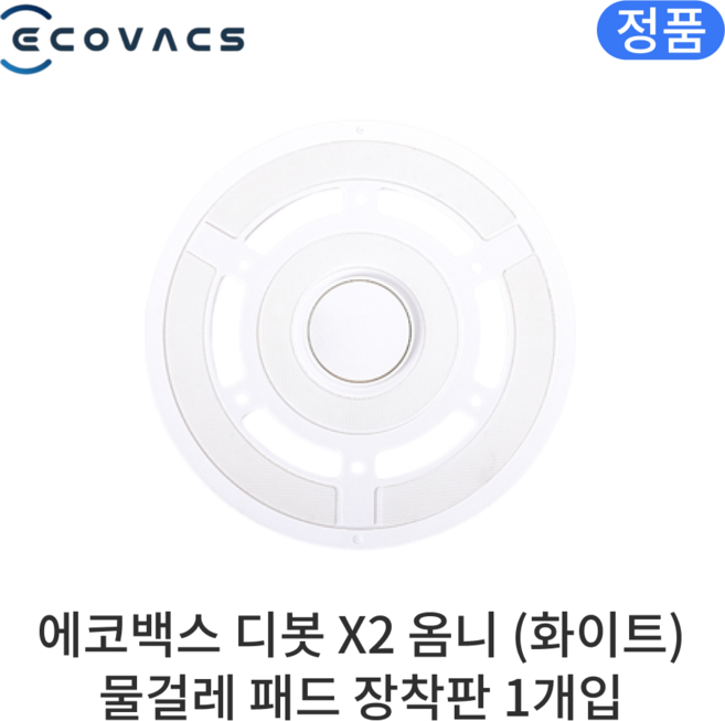 [정품] 에코백스 디봇 X2 옴니 소모품 화이트 회전 물걸레 장착판, 1개