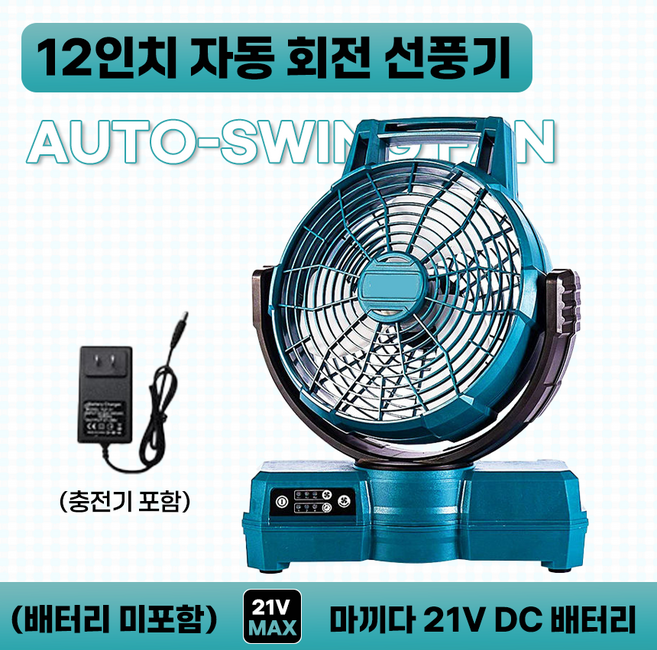 호환 12인치 충전식 자동 회전 쿨러 선풍기 마끼다 DC 21V 전동공구 배터리 사용 (배터리 미포함 충전기 포함), 1개