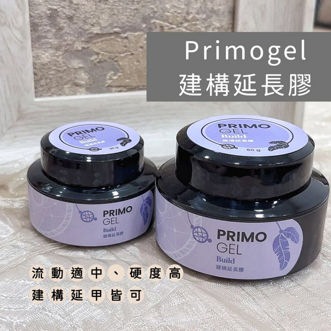Primogel 建構延長膠 延甲專用 建構加厚, Primo建構膠, 20g, 1個