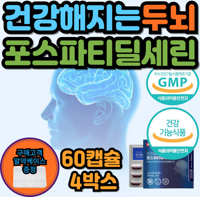 포스파티딜콜린 포스파트딜세린 민쓰마마 뇌건강 비타민E 아연 수능 시험 선물, 4박스, 60정