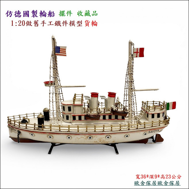 德國製 復古手工鐵藝船模型 薩伏依號 1:20 收藏品 寬36*深9*高23公分, 白色 刷舊仿古, 1個