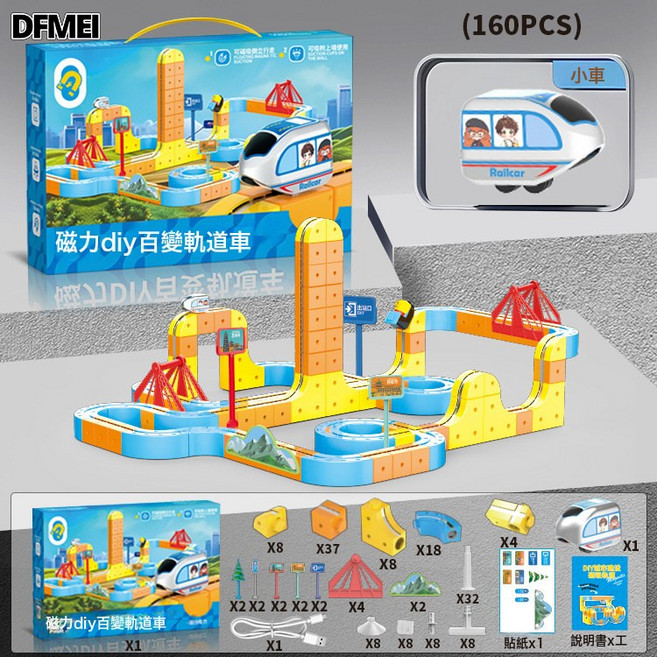 DFMEI 魔幻百變磁力軌道車兒童益智高鐵磁吸小火車玩具男孩積木禮物, 1個, 【精美禮盒裝】160件套-(配3車):參考詳情