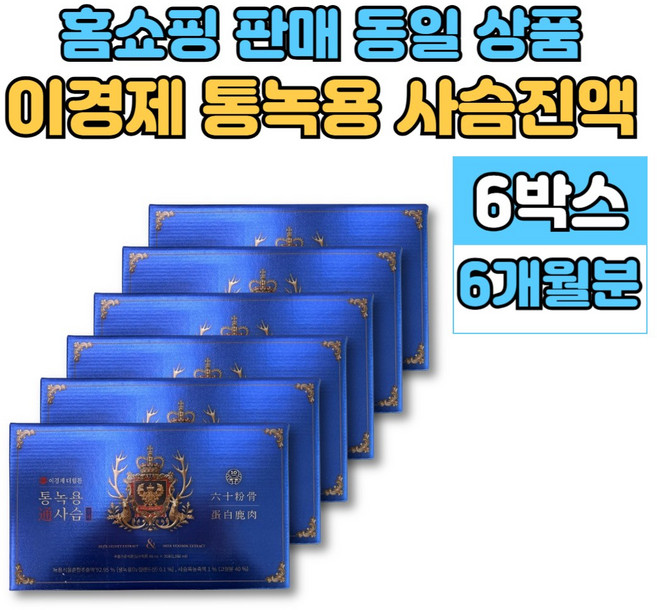 이경제 이경재 통 녹용 사슴 진액 즙 녹용팁 분골 상대 중대 하대 녹육 사슴육 침향 홍삼, 1.98L, 6박스