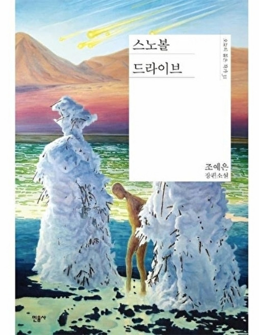 스노볼 드라이브 - 오늘의 젊은 작가 31 (양장) - 조예은, 민음사null