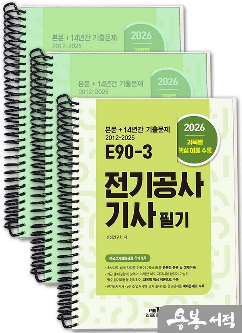 [스프링분철]2026 E90-3 전기공사기사 필기. 엔트미디어, 스프링(3권)-교환.반품 불가