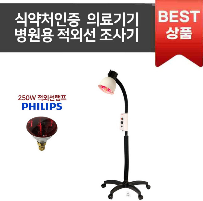 필립스 적외선 조사기 원적외선 조사기 병원용 의료기기 AS가능 CR11, 1개