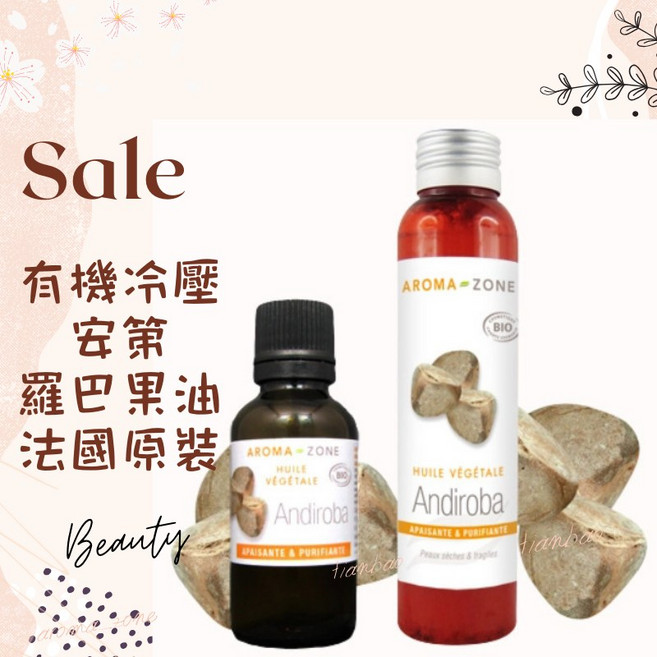 AROMA-ZONE 安第羅巴果油 法國原裝 冷壓基底油 按摩植物油, 1個