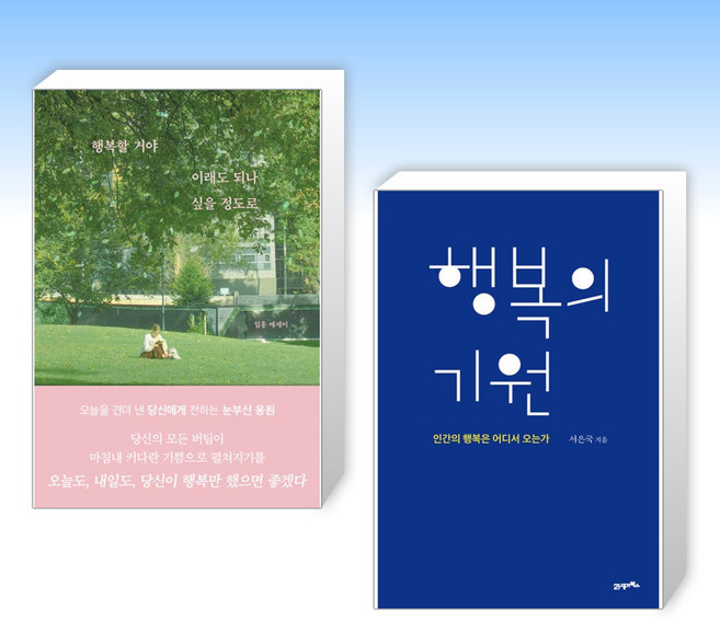 (세트) 행복할 거야 이래도 되나 싶을 정도로 + 행복의 기원 (전2권)