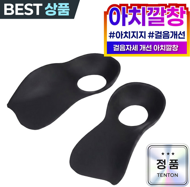 텐톤 진짜다른 아치 보조 기능성 발편한 깔창 pro 1세트