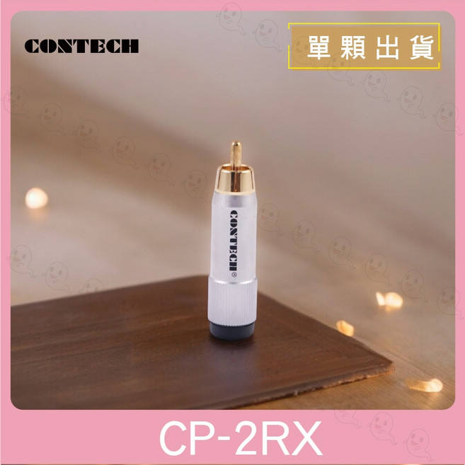 CONTECH 鍍金RCA端子 音訊信號線接頭, 1個