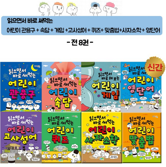 사은품)읽으면서 바로 써먹는 관용구+속담+게임+고사성어+퀴즈+사자소학+맞춤법+영단어(전8권), 파란정원