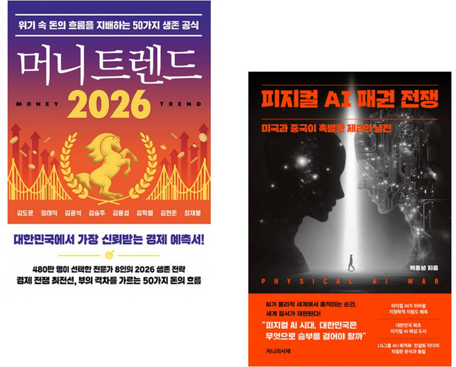 (김도윤) 머니 트렌드 2026 + (박종성) 피지컬 AI 패권 전쟁 (전2권)