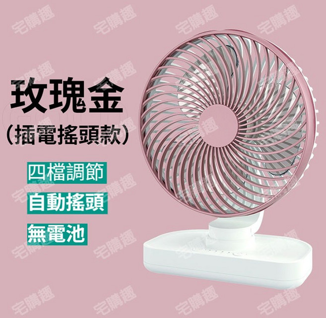 宅購趣 桌上型電風扇，四檔風速調節、自動擺頭設計，廣角送風，低音降噪，適合辦公室與居家使用, 玫瑰金盒裝,7吋(插電版)