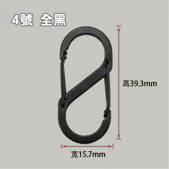 多功能S型8字扣 露營登山背包掛鈎 戶外安全扣環, 1個, 4號S型8字掛鈎-全黑