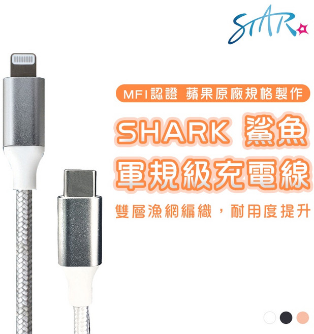STAR SHARK 鯊魚 軍規級 MFI充電線 3A編織傳輸線, 玫瑰金, 1個