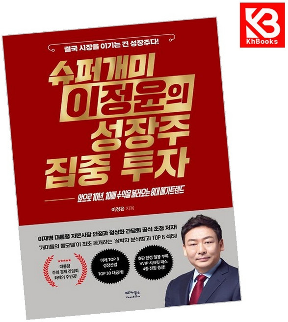 슈퍼개미 이정윤의 성장주 집중 투자 책 + 책갈피 [KHBOOKS]