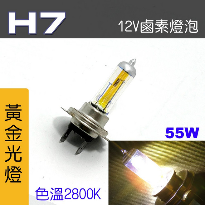 IDF 鹵素燈泡, 1個, H7 55W 黃金光2顆, H7 55W 黃金光2顆