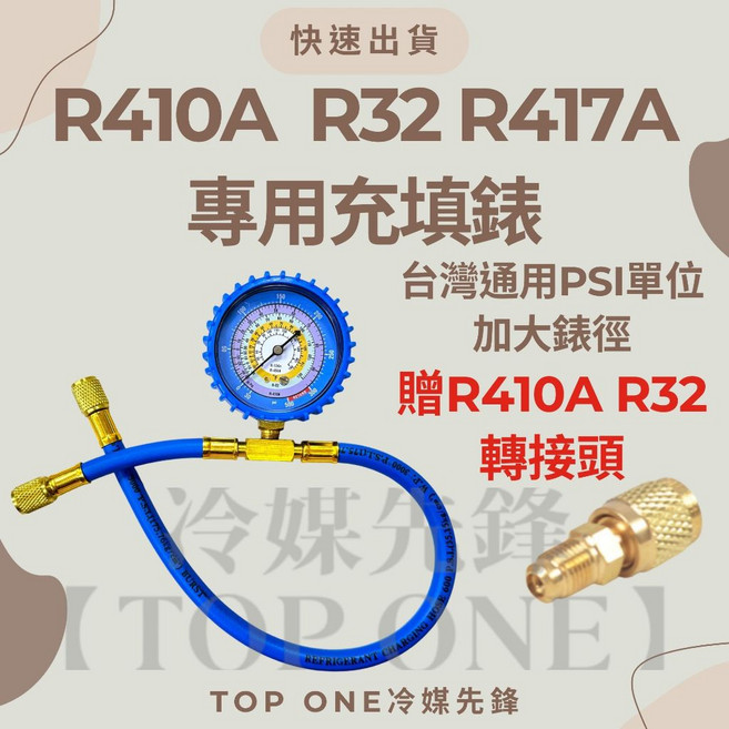 TOP ONE 冷媒先鋒 R32 冷媒補充罐與充填錶組 700克 國際安全標準 DIY家用空調適用 附R410A R32轉接頭, R410AR32R417A錶組 贈轉接頭, 1個