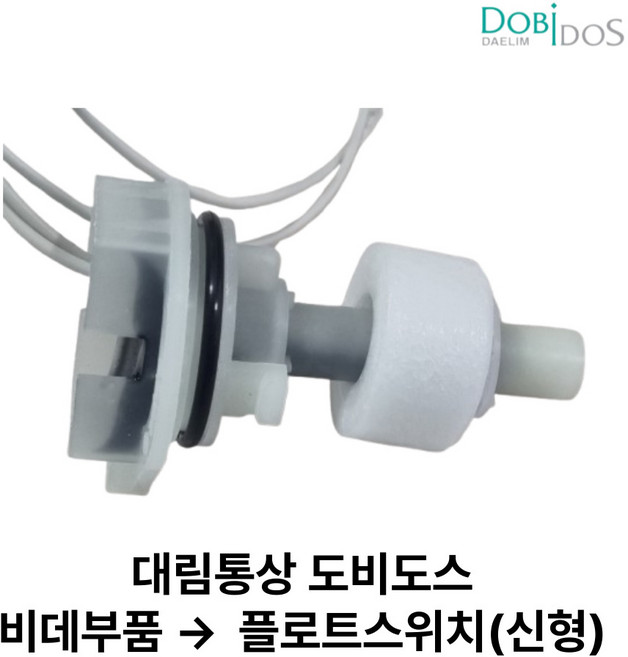대림통상 비데 DB-5500 비데 플로트스위치 신형[수압버튼점멸현상] 5501 5502, 1개