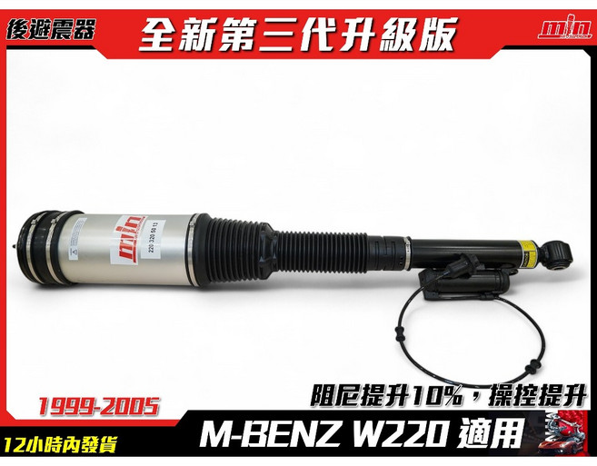 M-BENZ S-CLASS W220 S320 S500 提升行車舒適度 降低車身震動噪音, 後氣壓避震器, 後氣壓避震器